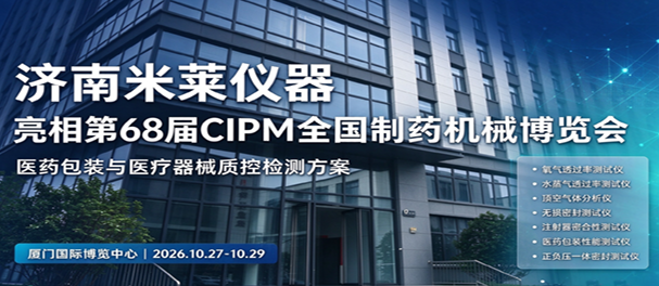 济南米莱仪器亮相第 68 届 CIPM 药机展，多款医药质控检测仪器助力药企合规发展